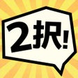 プログラムのアイコン：私の2択エンディング