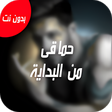 أيقونة البرنامج: البوم حماقى 2019 - كل يوم…