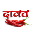 दावत - Hindi Recipes