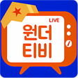 프로그램 아이콘: 원더티비 LIVE - 무료 인터넷방송 개인방송…