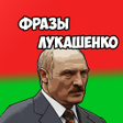 プログラムのアイコン：Фразы Лукашенко