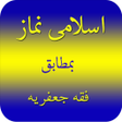 أيقونة البرنامج: Namaz e Jafria - Shia Ki …