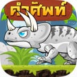 プログラムのアイコン：Eng Dino : เกมคำศพท องกฤษ
