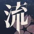 流言侦探-活着的死者 icon