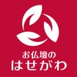 أيقونة البرنامج: お仏壇のはせがわ公式アプリ