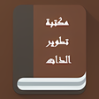 Icon of program: افضل كتب تطوير الذات و ال…