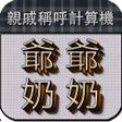 Icône du programme : 爺爺奶奶 - 親戚稱呼計算機 - Relative…
