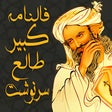 プログラムのアイコン：فالنامه کبیر طالع و سرنوش…