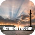 Icon of program: ИСТОРИЯ РОССИИ