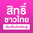 Icon of program: สทธชาวไทย
