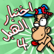 أيقونة البرنامج: لعبة اختبار الهبل 4