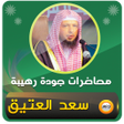 الشيخ سعد العتيق محاضرات وخطب