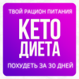 Icon of program: Кето Диета рацион - похуд…