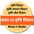 Icon of program: Class 12 Agriculture Note…