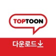 Иконка программы: 탑툰 다운로드 