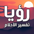 プログラムのアイコン：تفسير الاحلام كاملا بدون …