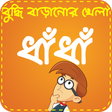 程序图标：Bangla Dhadha ~ ধাঁধা ও ধ…