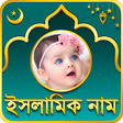 Icon of program: Baby Islamic Name - শশদর …