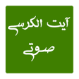 程序图标：آیت الکرسی صوتی بدون اینت…