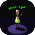 程序图标：حمود حبيبي حمود بدون نت