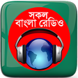 プログラムのアイコン：বল রডও: All Bangla Radios