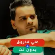 جميع أغاني علي فاروق بدون نت