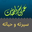 プログラムのアイコン：الفاروق عمر بن الخطاب - س…