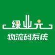 Ikon program: 绿业元物流码系统