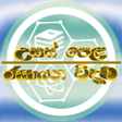 プログラムのアイコン：උසස පළ රසයන වදයව - AL