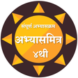 程序图标：इयत्ता चौथी अभ्यासमित्र।4…