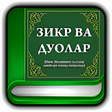 プログラムのアイコン：Зикр ва дуолар китоби
