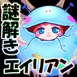 Icoon van programma: 謎解き育成ゲーム 謎喰いエイリアン娘