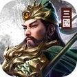 Ikon program: 三国蜀汉霸王-三国策略手游