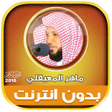 程序图标：maher al mueaqly full qur…