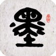 Ikona programu: 墨趣书法十年专注千载传承