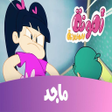 プログラムのアイコン：أمونة المزيونة 2022
