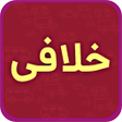 プログラムのアイコン：خلافی خودرو