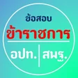Ikona programu: ขอสอบคร สพฐ. และขาราชการ …