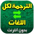 أيقونة البرنامج: ترجمة فورية بدون نت