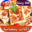 Icon of program: اكلات رمضان سريعة التحضير…