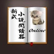 Ikona programu: 新式小說閱讀器