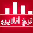 プログラムのアイコン：نرخ آنلاین
