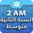 Icon of program: السنة الثانية متوسط