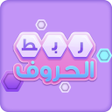 ربط الحروف icon