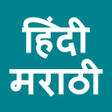 プログラムのアイコン：Hindi To Marathi Translat…