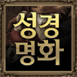プログラムのアイコン：성경명화-세계명화 속 성경
