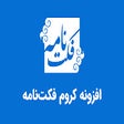 Icon of program: افزونه فکتنامه