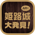 程序图标：Himeji Castle Great Disco…