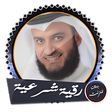 أيقونة البرنامج: رقية شرعية صحيحة بصوت مشا…