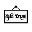 程序图标：Buki Wadan - බක වදන